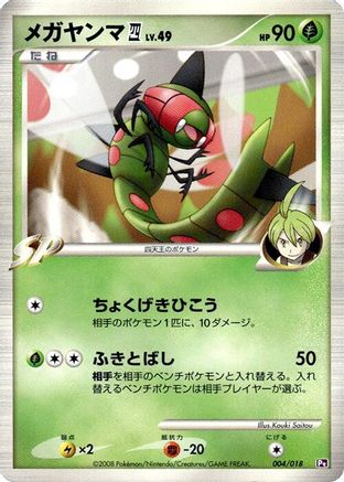 Yanmega E4 (Japanese)  004/018 - [Infernape vs Gallade SP Deck Kit Gallade]