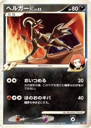 Houndoom E4 (Japanese)  010/018 - [Infernape vs Gallade SP Deck Kit Infernape]