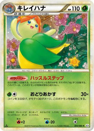 Bellossom (Japanese)  004/080 - [L2 Revival Legends]