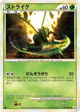 Scyther (Japanese)  005/080 - [L2 Revival Legends]
