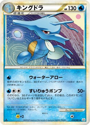 Kingdra - 014/080 (Japanese)  014/080 - [L2 Revival Legends]