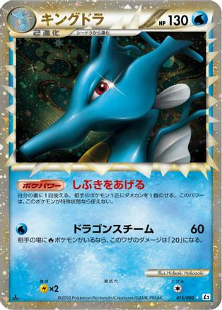 Kingdra - 015/080 (Japanese)  015/080 - [L2 Revival Legends]