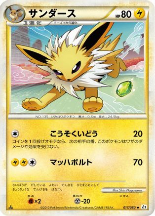 Jolteon (Japanese)  017/080 - [L2 Revival Legends]