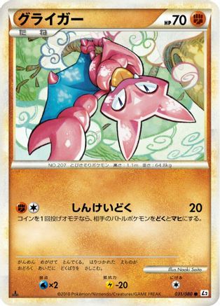 Gligar (Japanese)  031/080 - [L2 Revival Legends]
