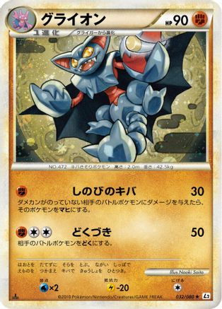 Gliscor (Japanese)  032/080 - [L2 Revival Legends]