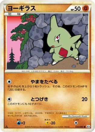 Larvitar (Japanese)  033/080 - [L2 Revival Legends]