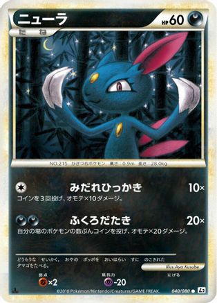 Sneasel (Japanese)  040/080 - [L2 Revival Legends]