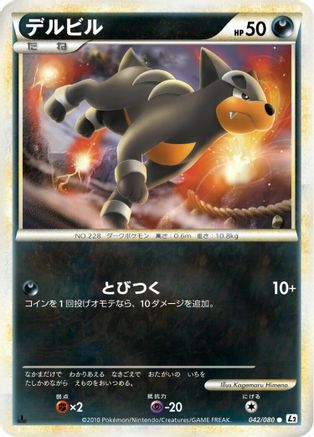 Houndour (Japanese)  042/080 - [L2 Revival Legends]