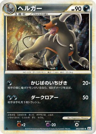 Houndoom (Japanese)  043/080 - [L2 Revival Legends]