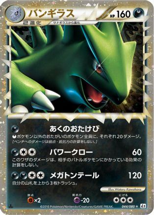 Tyranitar (Japanese)  044/080 - [L2 Revival Legends]