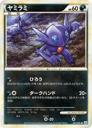 Sableye (Japanese)  045/080 - [L2 Revival Legends]