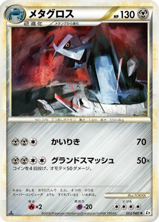 Metagross (Japanese)  053/080 - [L2 Revival Legends]