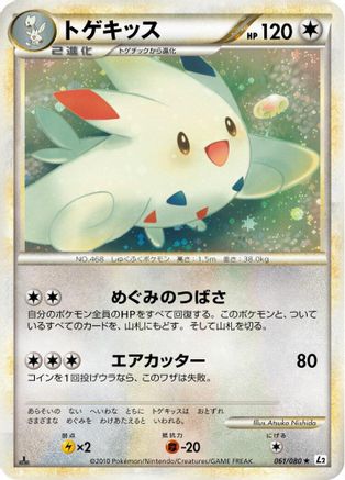 Togekiss (Japanese)  061/080 - [L2 Revival Legends]