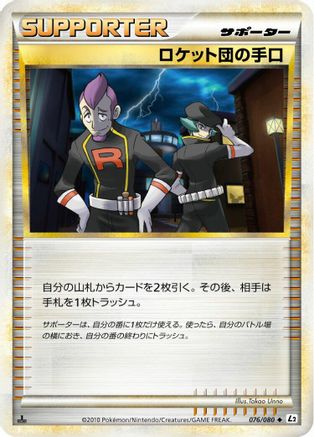 Team Rocket's Trickery (Japanese)  076/080 - [L2 Revival Legends]