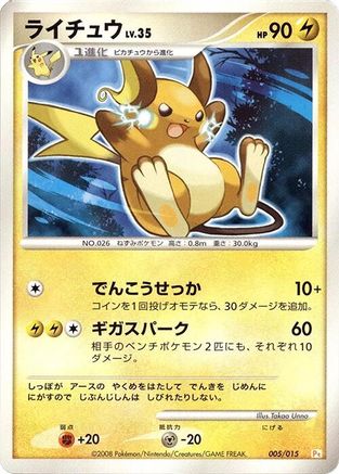 Raichu (Japanese)  005/015 - [DPt Gift Box Pikachu]