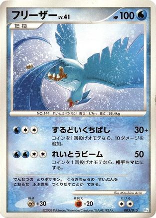 Articuno (Japanese)  003/015 - [DPt Gift Box Piplup]