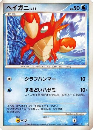 Corphish (Japanese)  004/015 - [DPt Gift Box Piplup]