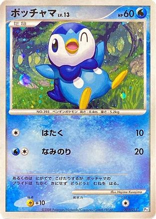 Piplup (Japanese)  005/015 - [DPt Gift Box Piplup]