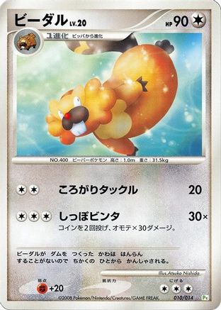 Bibarel (Japanese)  010/014 - [DPt Gift Box Turtwig]