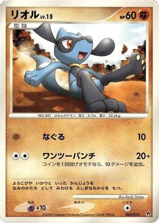 Riolu (Japanese)  005/013 - [Entry Pack DPt Dialga]