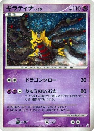 Giratina (Japanese)  008/013 - [Entry Pack DPt Giratina]