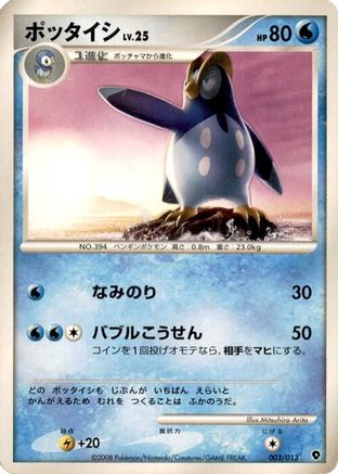 Prinplup (Japanese)  003/013 - [Entry Pack DPt Palkia]