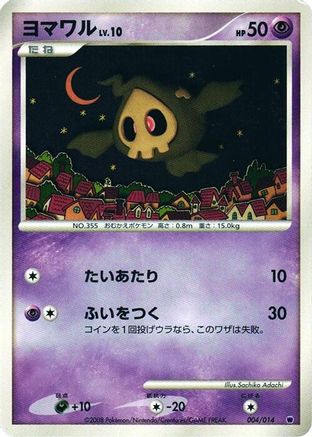 Duskull (Japanese)  004/014 - [Giratina vs Dialga Deck Kit Giratina]