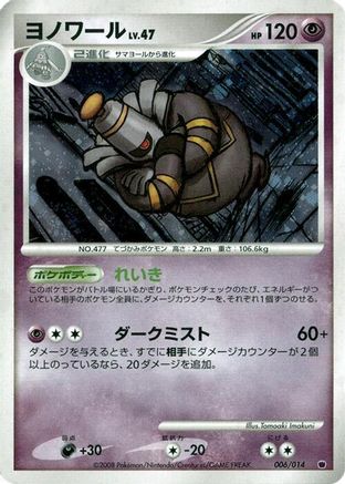 Dusknoir (Japanese)  006/014 - [Giratina vs Dialga Deck Kit Giratina]