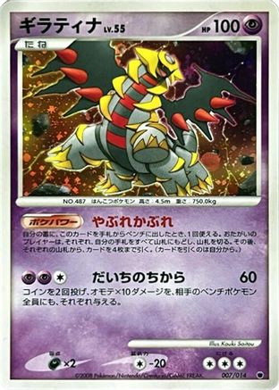 Giratina (Japanese)  007/014 - [Giratina vs Dialga Deck Kit Giratina]