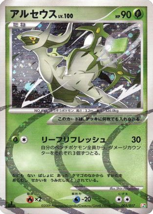 Arceus - 005/017 (Japanese)  005/017 - [Arceus LVX Deck Grass  Fire]