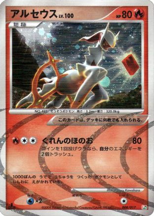Arceus - 008/017 (Japanese)  008/017 - [Arceus LVX Deck Grass  Fire]