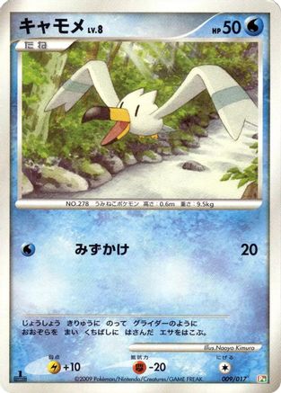 Wingull (Japanese)  009/017 - [Arceus LVX Deck Grass  Fire]