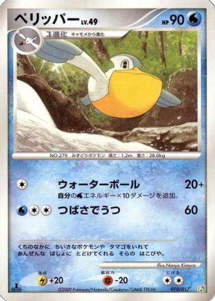 Pelipper (Japanese)  010/017 - [Arceus LVX Deck Grass  Fire]