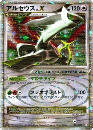 Arceus LV.X (Japanese)  011/017 - [Arceus LVX Deck Grass  Fire]