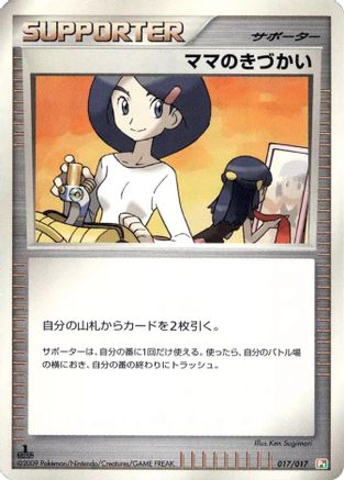 Mom's Kindness (Japanese)  017/017 - [Arceus LVX Deck Grass  Fire]