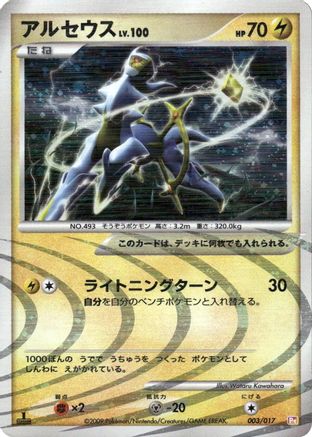 Arceus - 003/017 (Japanese)  003/017 - [Arceus LVX Deck Lightning  Psychic]
