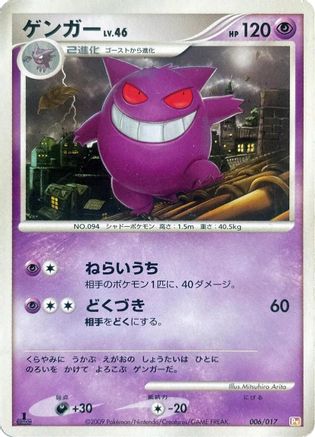 Gengar (Japanese)  006/017 - [Arceus LVX Deck Lightning  Psychic]