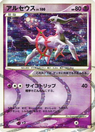 Arceus - 008/017 (Japanese)  008/017 - [Arceus LVX Deck Lightning  Psychic]