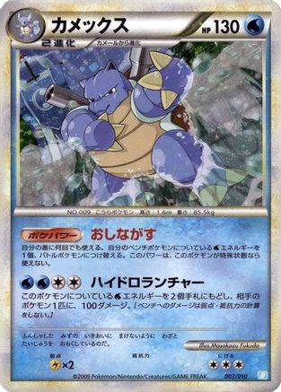 Blastoise (Japanese)  003/010 - [Battle Starter Deck Blastoise]