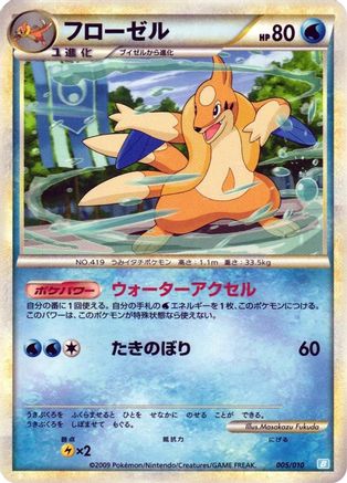 Floatzel (Japanese)  005/010 - [Battle Starter Deck Blastoise]