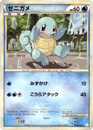 Squirtle (Japanese)  001/010 - [Battle Starter Deck Blastoise]