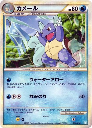 Wartortle (Japanese)  002/010 - [Battle Starter Deck Blastoise]