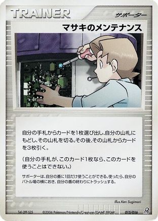 Bill's Maintenance (Japanese)  015/016 - [Earths Groudon ex Constructed Starter Deck]