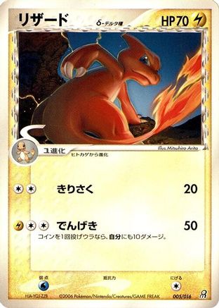 Charmeleon (Delta Species) (Japanese)  005/016 - [Earths Groudon ex Constructed Starter Deck]