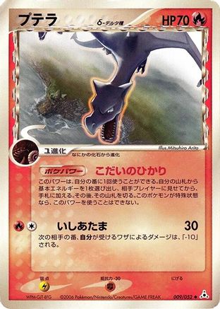 Aerodactyl (Delta Species) (Japanese)  009/052 - [Holon Phantom]