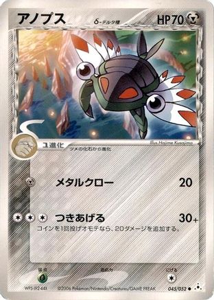 Anorith (Delta Species) (Japanese)  045/052 - [Holon Phantom]