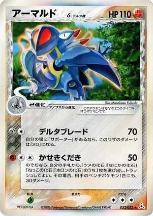 Armaldo (Delta Species) (Japanese)  033/052 - [Holon Phantom]