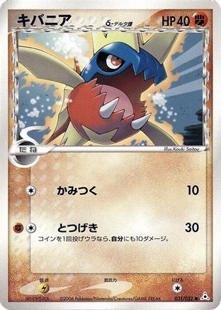 Carvanha (Delta Species) (Japanese)  031/052 - [Holon Phantom]