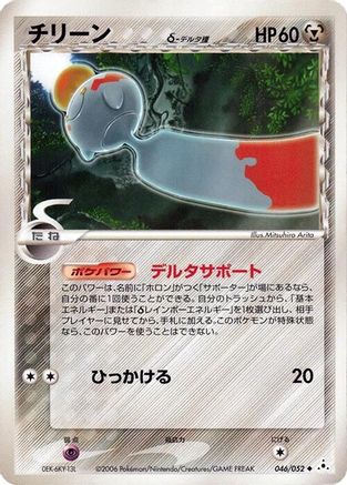 Chimecho (Delta Species) (Japanese)  046/052 - [Holon Phantom]