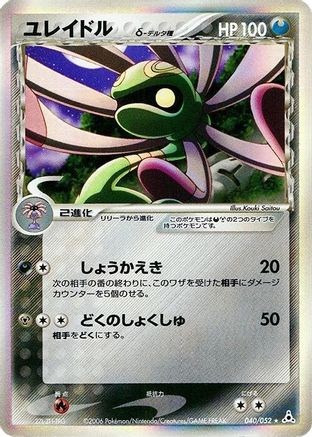 Cradily (Delta Species) (Japanese)  040/052 - [Holon Phantom]